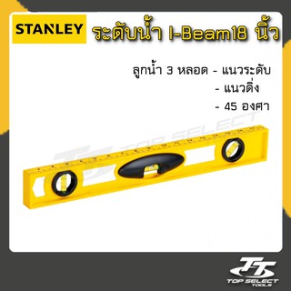 ระดับน้ำ I-Beam ขนาด 18 นิ้ว ยี่ห้อ STANLEY (สแตนเล่ย์) รุ่น 42-467 สีเหลือง