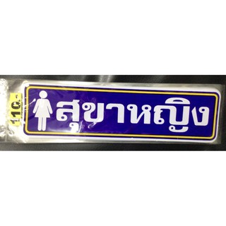 12 บาท สติกเกอร์ป้าย ป้ายคำเตือน ป้ายห้องน้ำ สุขาหญิง สีน้ำเงิน