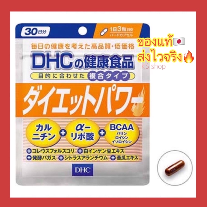 (ของแท้🇯🇵ส่งไวจริง🔥) DHC Diet Power 20 / 30 วัน  ของแท้100% วิตามินจากประเทศญี่ปุ่น