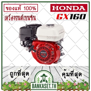 HONDA แท้ 100% เครื่องยนต์ รุ่น GX160 เครื่องยนต์อเนกประสงค์ เครื่องยนต์เบนซิน 4 จังหวะ [อย่างดี]