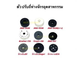 ตัวปรับถี่ห่างจักรเย็บ ปุ่มปรับถี่ห่าง สำหรับจักรเย็บJUKI5530/227/Singer/มิซูLS-130/Brother735/DY/หงาย974