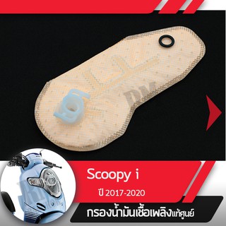 กรองน้ำมันเชื้อเพลิงScoopy i ปี2017-2020 ledกรองปั๊มติ้ก กรองเบนซินอะไหล่แท้มอไซ อะไหล่แท้ฮอนด้า