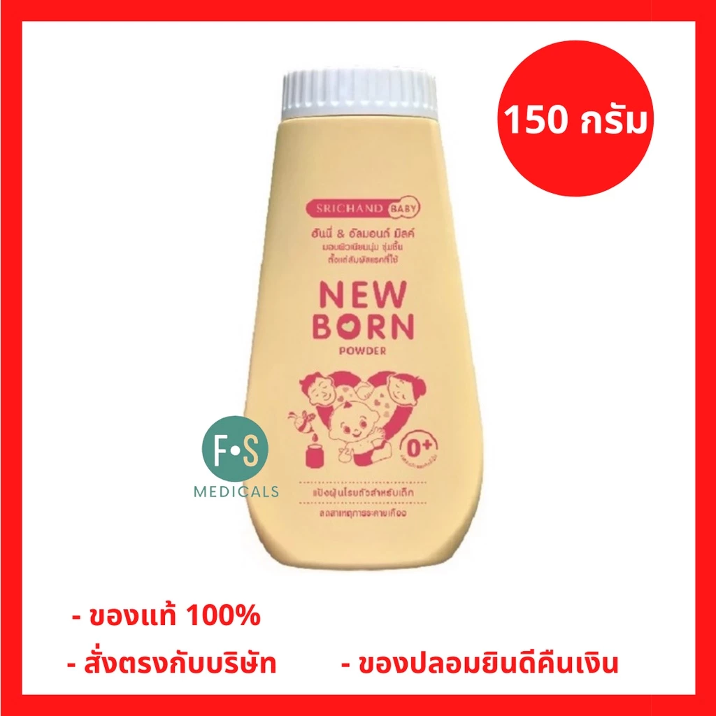ล็อตใหม่!! New born Powder 150 g. แป้งนิวบอร์น ศรีจันทร์ แป้งฝุ่น แก้แพ้ สำหรับเด็ก 150 กรัม. (1 ชิ้น) (P-508)