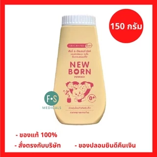 ล็อตใหม่!! New born Powder 150 g. แป้งนิวบอร์น ศรีจันทร์ แป้งฝุ่น แก้แพ้ สำหรับเด็ก 150 กรัม. (1 ชิ้น) (P-508)