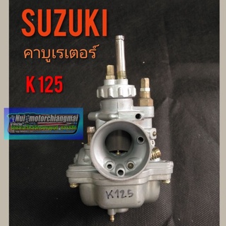 คาบู k125 คาร์บูเรเตอร์ suzuki k125 คาบู เค 125 คาบูเรเตอร์ suzuki k125 แบบตรงรุ่น 1ลูก