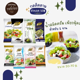 KFS น้ำสลัด เพียวฟู้ดส์ แบบซอง ขนาด 50 - 70 g. Salad Dressing ขนาดพกพา สลัดแบบซอง  อร่อย สำหรับ 1 จาน