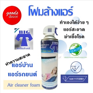 โฟมล้างแอร์ Big T air cleaner foam โฟมล้างแอร์บ้าน