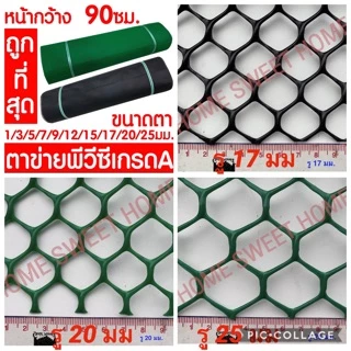 *สั่งตัด* ตาข่ายพลาสติก ตาข่ายพีวีซี ตาข่ายPVC รั้วพลาสติก รั้ว กันงู หน้ากว้าง 90ซม เขียว/ดำ เกรดA สั่งตัด MAXX