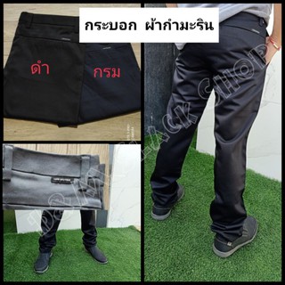 ขากระบอกตรง กางเกงสแล๊คขากระบอก ผ้ากำมะริน Aoob Boutique ใส่ทำงาน นักศึกษา เอว28"-36"