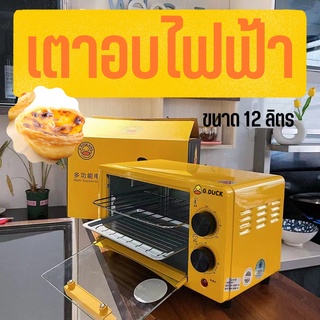 ⚡️ลดราคา⚡️เตาอบไฟฟ้า มัลติฟังก์ชั่น G.duck Oven ขนาด 12 ลิตร เตาอบตาราง เตาอบเค้ก เตาอบ เตาอบขนม