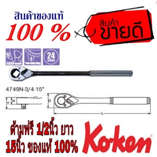 Koken ด้ามฟรี 1/2นิ้ว ยาว15นิ้ว ของแท้100%