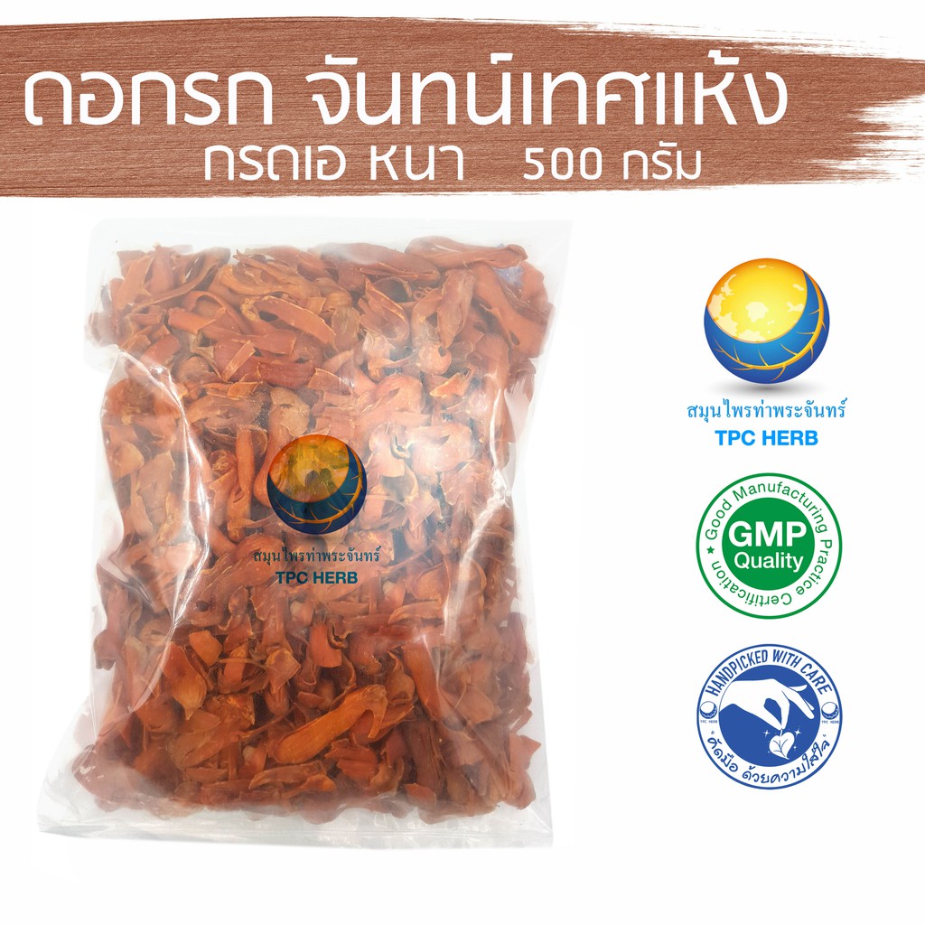 ดอกรก จันทน์เทศแห้ง (คัดมือ ด้วยความใส่ใจ) เกรดเอ หอม เนื้อหนา ดอกจันทน์เทศ ดอกจัน ดอกจันทร์ ดอกจันทน์ รกจัน ดอกจันเทศ