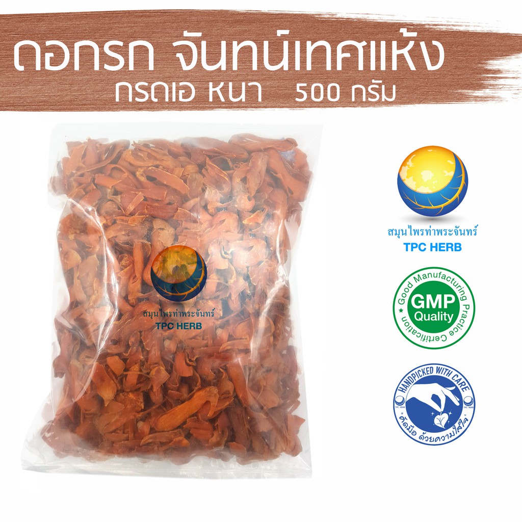 Best saller ดอกรก จันทน์เทศแห้ง เกรดเอ หนา ขนาด 500 กรัม / 