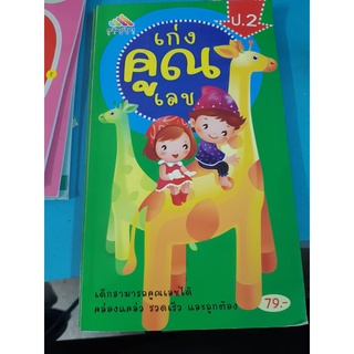 หนังสือ เก่งคูณเลข ป.2