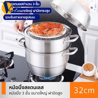 หม้อซึ้งนึ่ง3ชั้น ชุดหม้อซึ้ง ซึ้งนึ่ง หม้อซึ้ง หม้อนึ่งสแตนเลส 32 cm หม้อนึ่งสแตนเลส