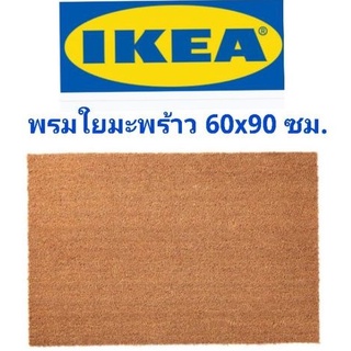 IKEA,แท้,พรมเช็ดเท้าหน้าประตูอิเกีย,ikeaสีเนเซลรัล,60x90ซม.พรมใยมะพร้าวอิเกีย,พรมขนาดใหญ่,พรมTRAMPSA,ทรอมป้า