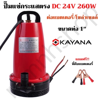 ปั๊มน้ำ ปั๊มแช่ DC กระแสตรง 24V ความแรง 260W ขนาด 1นิ้ว ต่อแผงโซลาร์ หรือ ต่อแบตเตอรี่ ขดลวดทองแดงแท้ 100%"