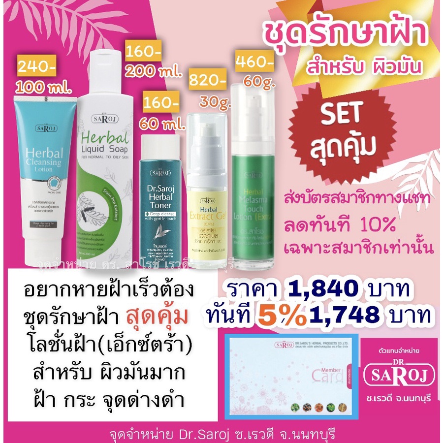 ดร.สาโรช ชุดฝ้าเอ๊กซ์ตร้าสุดคุ้ม สำหรับใบหน้าผิวผสมถึงมัน ครีมฝ้ากระ ครีมแก้ฝ้า ส่งฟรี