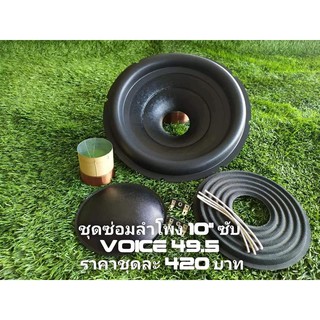 ชุดซ่อมลำโพงSubwoofer 10 นิ้ว ว๊อย 49.5 มิล