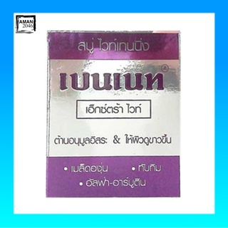 สบู่เบนเนท เบนเนทเอ็กซ์ตร้าไวท์ ขนาด 130 กรัม จำนวน 4 ก้อน