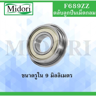 F689ZZ ตลับลูกปืนหน้าแปลนขนาดเล็ก ฝาเหล็ก 2 ข้าง สำหรับเพลา 9 มิล ( MINIATURE BEARING ) F689 ZZ