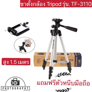 ขาตั้งกล้อง 3 ขา TRIPOD รุ่น 3110 คุณภาพคุ้มราคา FREE หัวต่อสำหรับมือถือ พร้อมซองใส่ขาตั้งอย่างดี