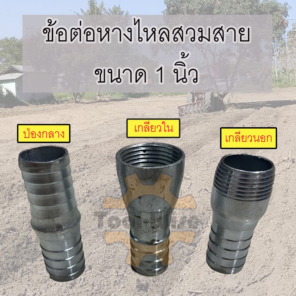 หางไหลเหล็ก ขนาด1นิ้ว