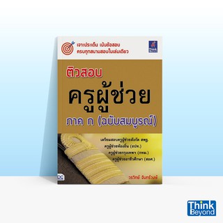 Thinkbeyond Book (ธิงค์บียอนด์ บุ๊คส์) ติวสอบ ครูผู้ช่วย ภาค ก (ฉบับสมบูรณ์)