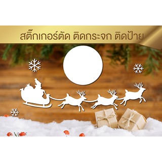 2/3 Merry Christmas เมอรี่คริสมาสต์ สติ๊กเกอร์ตกแต่งกระจก ตกแต่งป้าย Christmas Sticker