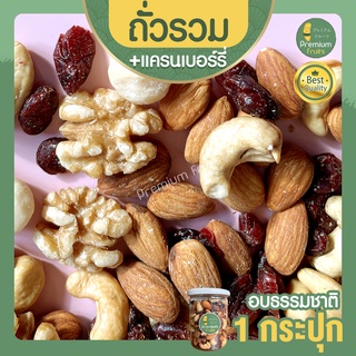 Mixed Nuts Cranberry มิกซ์นัท แครนเบอรี่ 1 กระปุก ถั่วอบ ถั่วรวม ถั่วผสม ถั่วคลีน ถั่วรวมอบ แครนเบอรี่ ผลไม้อบแห้ง