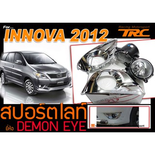 INNOVA 2012 ไฟตัดหมอก ไฟสปอร์ตไลท์ BY DEMON EYE