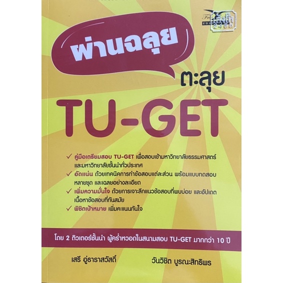 หนังสือ ผ่านฉลุย ตะลุย TU-GET มือ2 สภาพ 99%