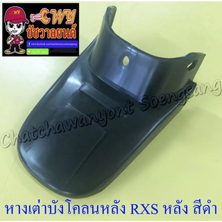 หางเต่าบังโคลน RXS RXK (Concord) หลัง สีดำ (11439)