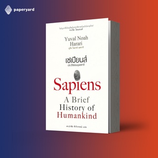 Sapiens เซเปียนส์: ประวัติย่อมนุษยชาติ / เขียนโดย ยูวัล โนอาห์ แฮรารี