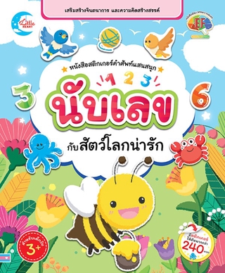 Little Heart(ลิตเติ้ล ฮาร์ท)หนังสือสติกเกอร์คำศัพท์แสนสนุก ชุดนับเลขกับสัตว์โลกน่ารัก(07555)