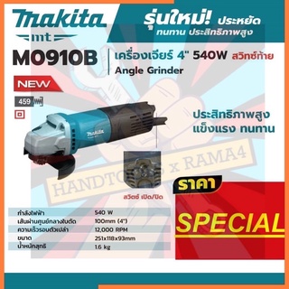 หินเจียร ลูกหมู เจียร 4นิ้ว *รุ่นใหม่* สวิทตูด 540W ของแท้ makita ประกัน M0910B แถมใบตัด4ใบ