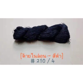 ด้ายไนล่อนสีดำ เกรด A เบอร์ 210/4 น้ำหนัก 100 กรัม