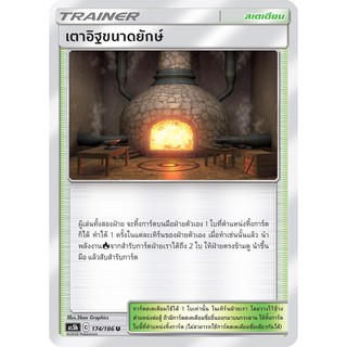 [ของแท้] เตาอิฐขนาดยักษ์ (U) AS5b 174/186 การ์ดโปเกม่อน ภาษาไทย Pokemon Trading Card Game