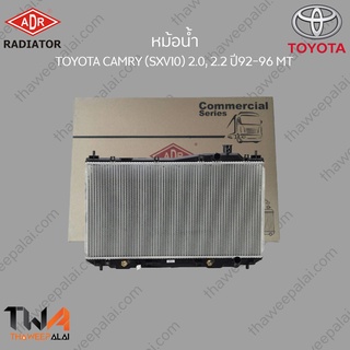 ADR หม้อน้ำ TOYOTA CAMRY (SXV10) 2000, 2200 ปี92-96 MT / 3461-1044C