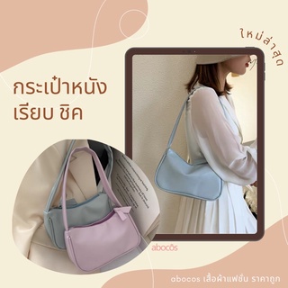 👜กระเป๋าสะพายข้าง กระเป๋าถือ กระเป๋าหนัง เรียบ สีพื้น [พร้อมส่ง] abocos