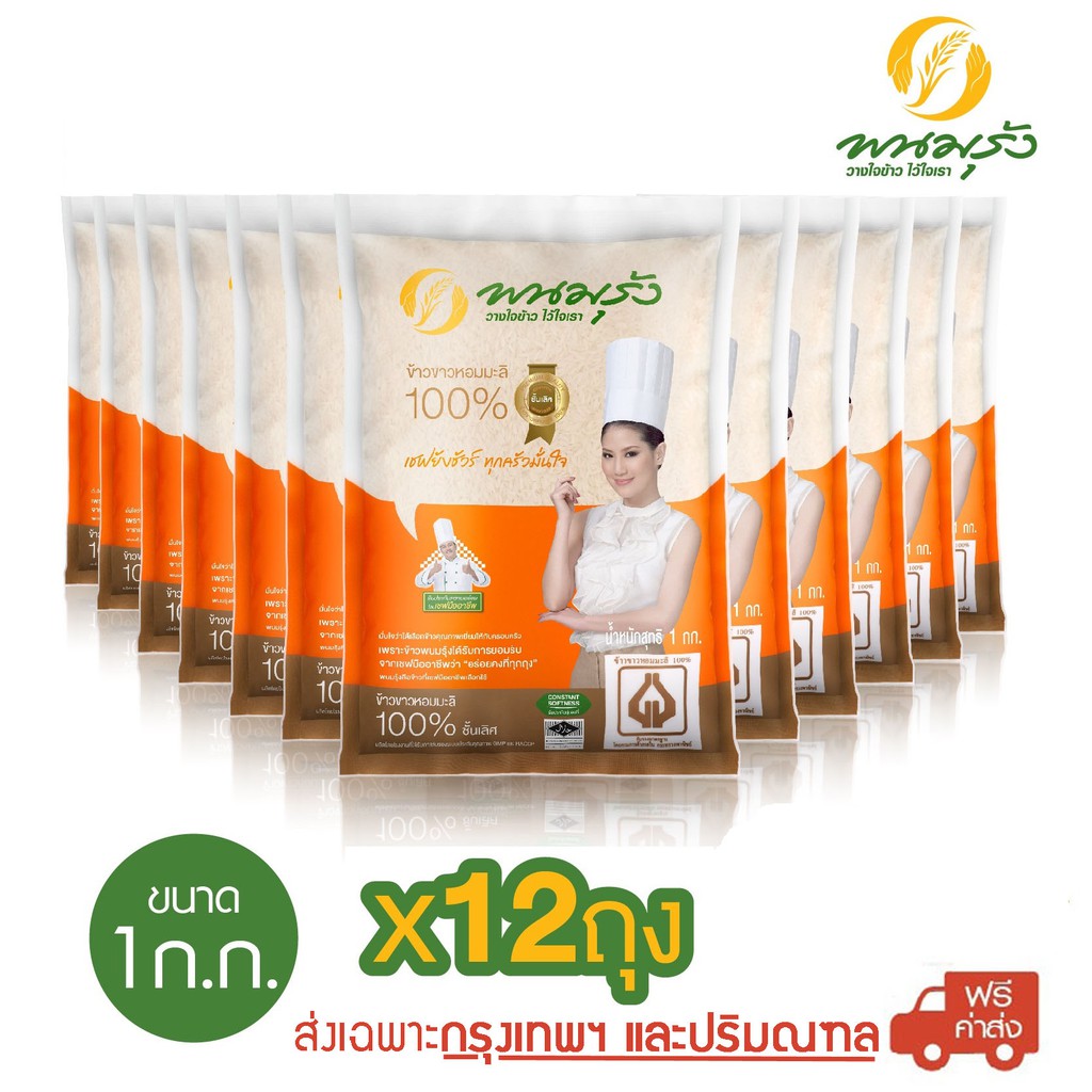 [ส่งฟรีเฉพาะกรุงเทพฯ] พนมรุ้ง ข้าวขาวหอมมะลิ 100% ชั้นเลิศ ขนาด 1 กก. จำนวน 12 ถุง