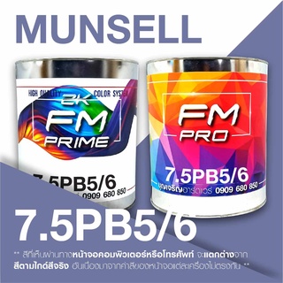 สี Munsell 7.5PB5/6 , สี Munsell 7.5PB 5/6