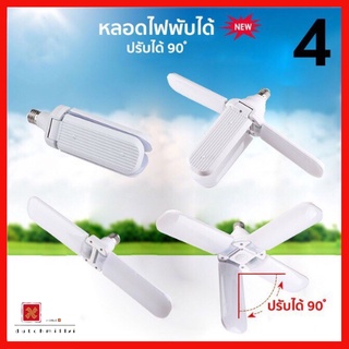 🌌 หลอดไฟพัดลมประหยัดไฟ แบบ LED ทรงใบพัด พับเก็บได้ Fan Blude LED 3+1 45W