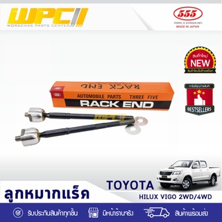 555 ลูกหมากแร็ค TOYOTA: VIGO 2WD, 4WD โตโยต้า วีโก้ 2WD, 4WD *