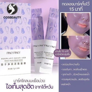 COSBEAUTY คลีนซิ่งมาส์ก โคลน ผลิตภัณฑ์ดูแลผิว เจนเทิล รีแพร์ มอยส์เจอร์ไรซิ่ง สเมียร์ มาส์ก มะเขือม่วง มาส์กโคลน