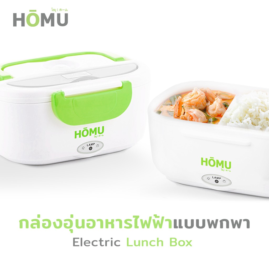 HOMU Electric Lunch Boxกล่องอุ่นอาหารไฟฟ้า ปิ่นโตอุ่นอาหารอเนกประสงค์แบบพกพา ความจุ 1.05 ลิตร