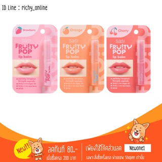 ศศิ ฟรุ้ตตี้ ป๊อป ลิปบาล์ม sasi Fruity POP Lip Balm 1.5 กรัม