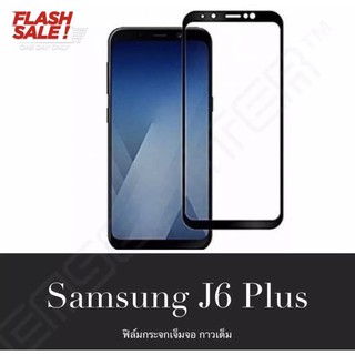 ❌พร้อมส่ง❌ ฟิล์มกระจกนิรภัยเต็มจอ5D Samsung J6 Plus