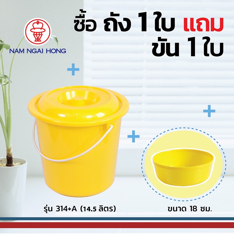 ถังน้ำพลาสติกหูหิ้วพร้อมฝา รุ่น 314+A  14.5 ลิตร ถังขนาด Ø 32.5 x 31.5 ซม. พร้อมขันน้ำ 18 ซม.