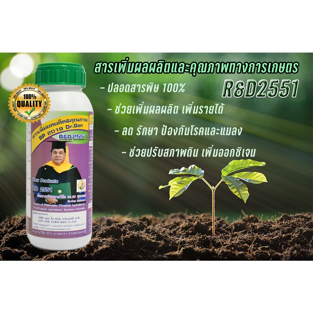 RD2551 สารเพิ่มผลผลิตและคุณภาพทางการเกษตร